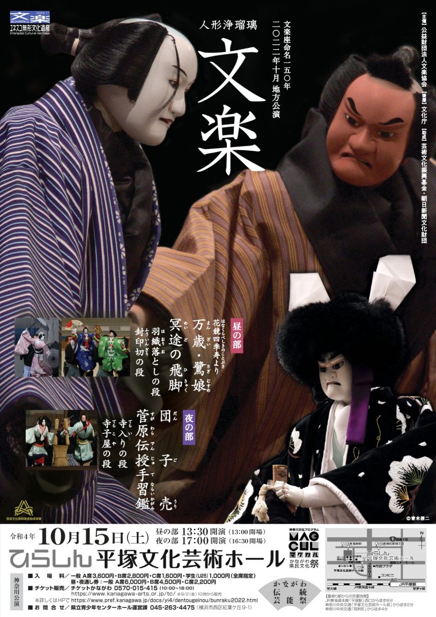 令和4年度（2022年度）人形浄瑠璃文楽　神奈川公演