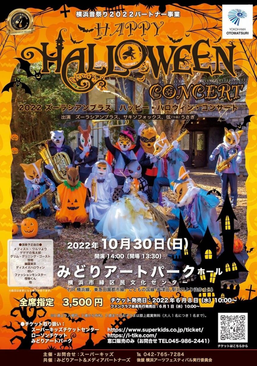 ズーラシアンブラス・ハッピー・ハロウィン・コンサート!!