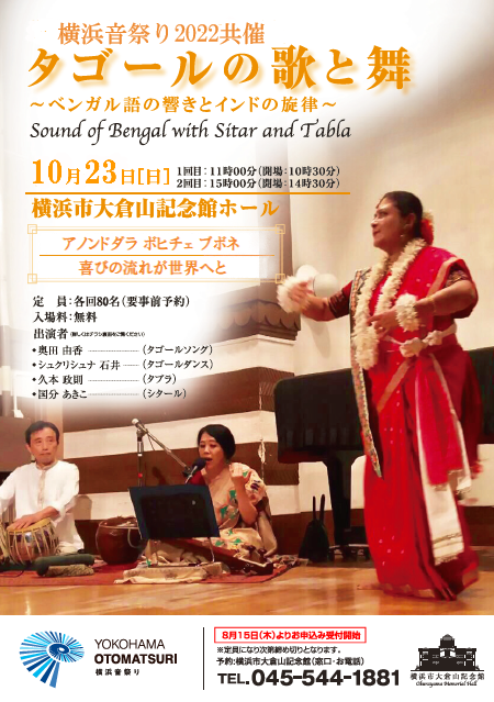 タゴールとゆかりのある大倉山記念館でタゴールの歌と舞のコンサートを開催致します！