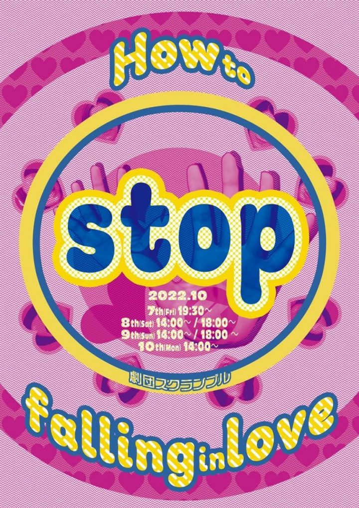 劇団スクランブル「How to stop falling in love」公演します!!