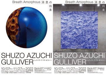 Shuzo Azuchi Gulliver“未来新闻”展览将举行！ ！