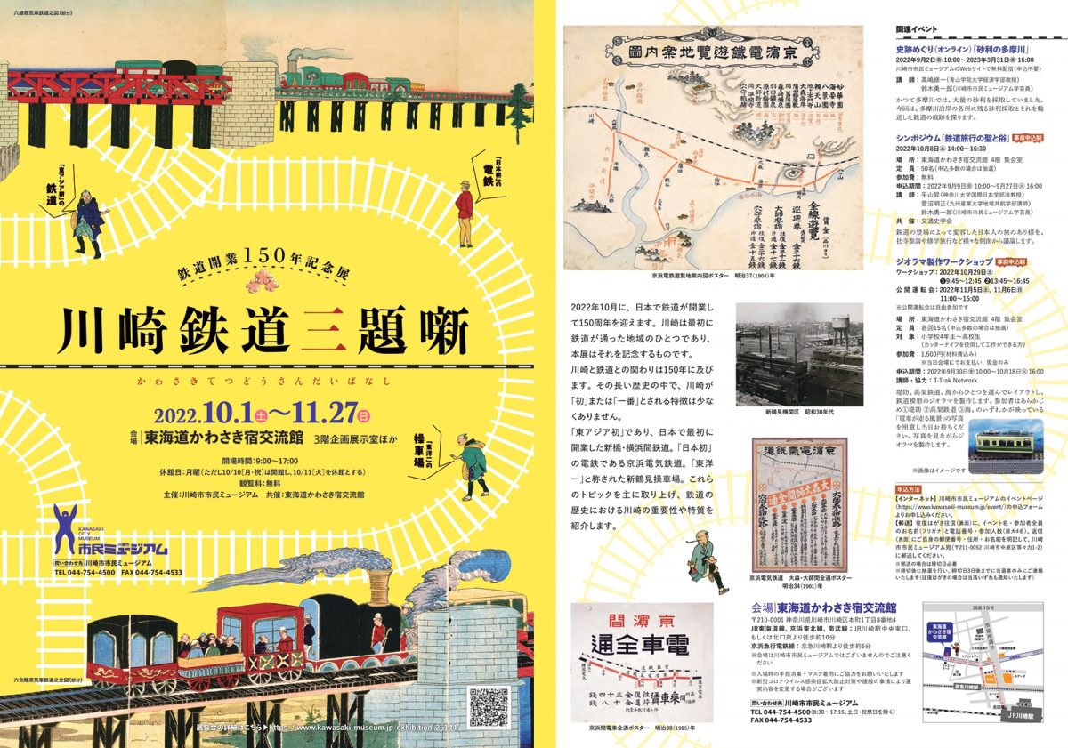 鉄道の歴史における川崎の重要性や特質を紹介します。