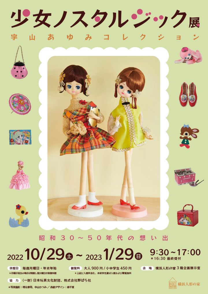 We will introduce a lot of "nostalgic and cute" items from the 1950s to 1970s.