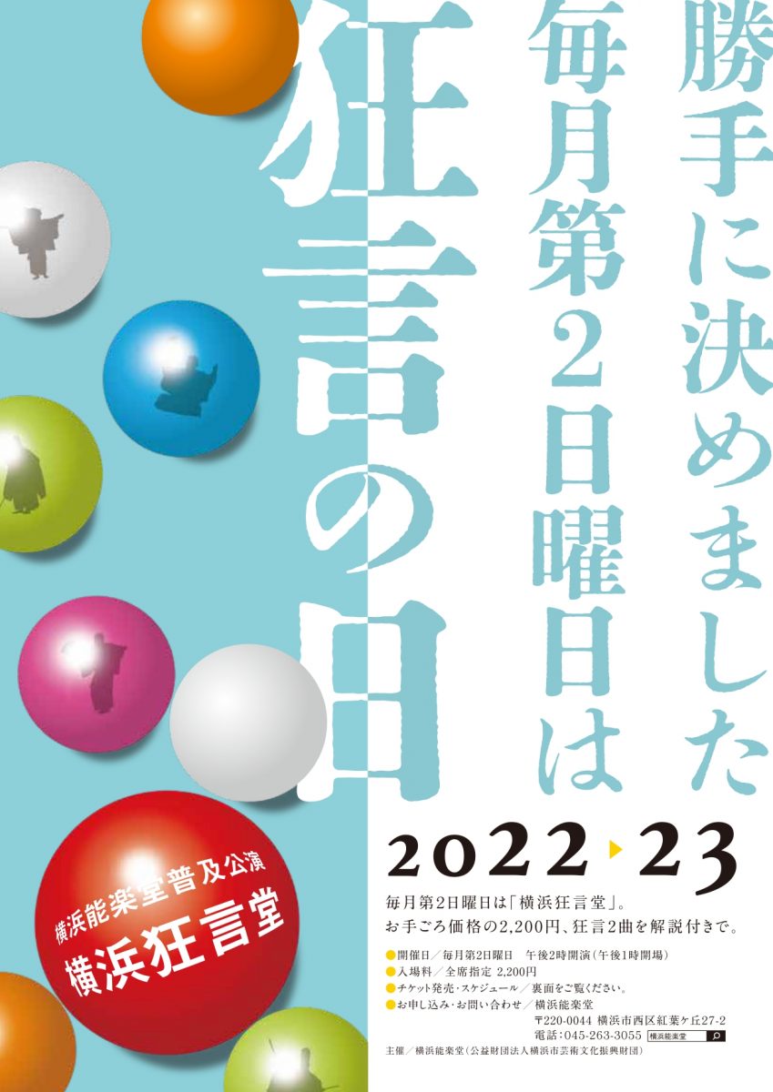 「横浜狂言堂」チケットを6名様へプレゼント!!