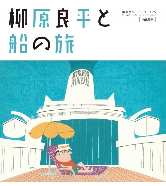 『船旅の絵本』の原画を中心に、数々の船旅の中で描かれた作品を展示します。