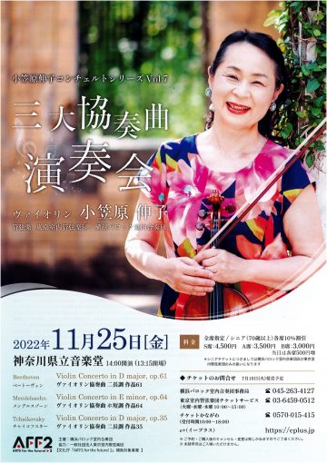오가사와라 노부코 콘체르트 시리즈 Vol.7 3대 협주곡 연주회