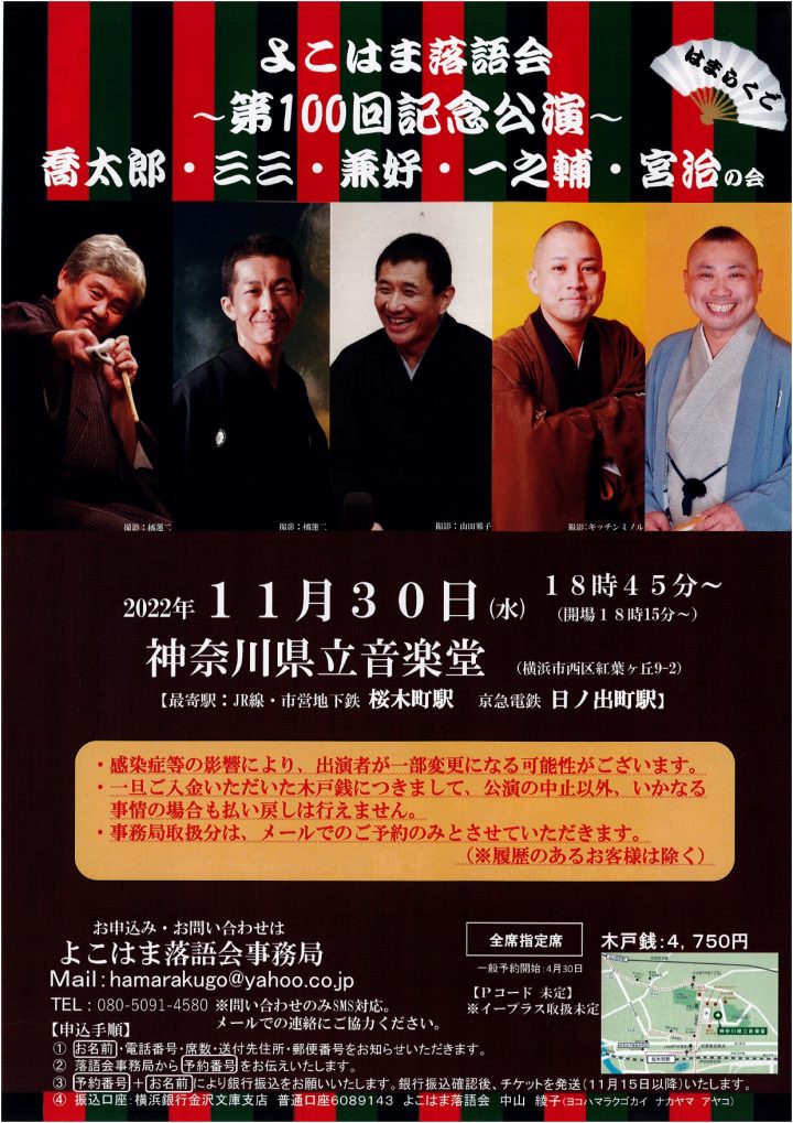 Yokohama Rakugokai 100th Commemorative Performance ~Kyotaro, Sanzo, Kenko, Ichinosuke, Miyaji's Meeting~