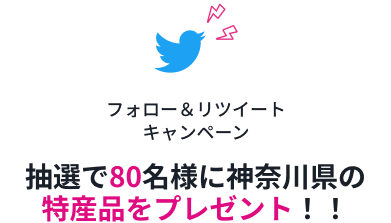팔로우＆리트윗 캠페인 – 추첨으로 80분에게 가나가와현의 특산품을 선물!