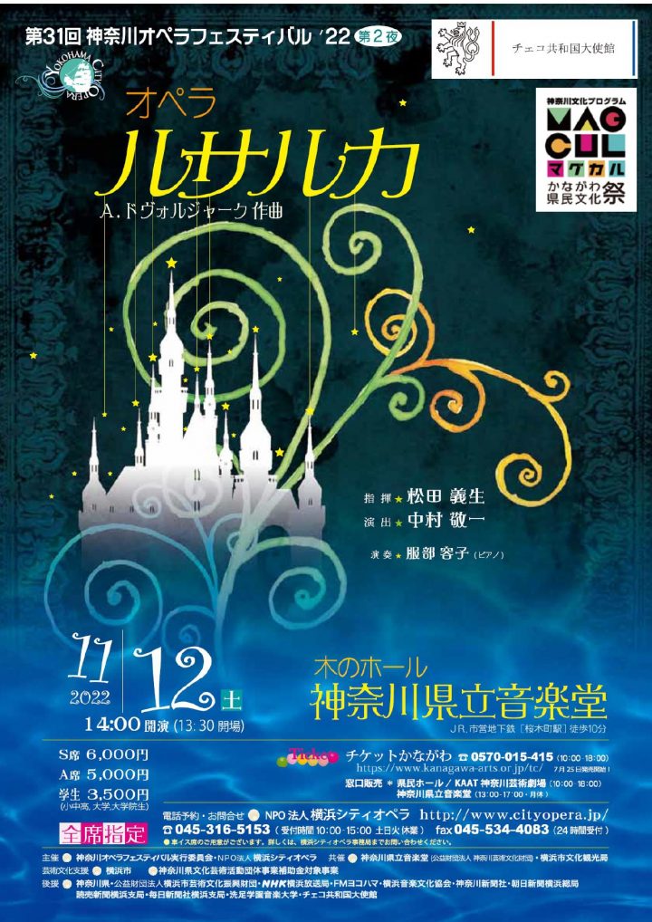 第31回神奈川オペラフェスティバル′22《第2夜》オペラ「ルサルカ」