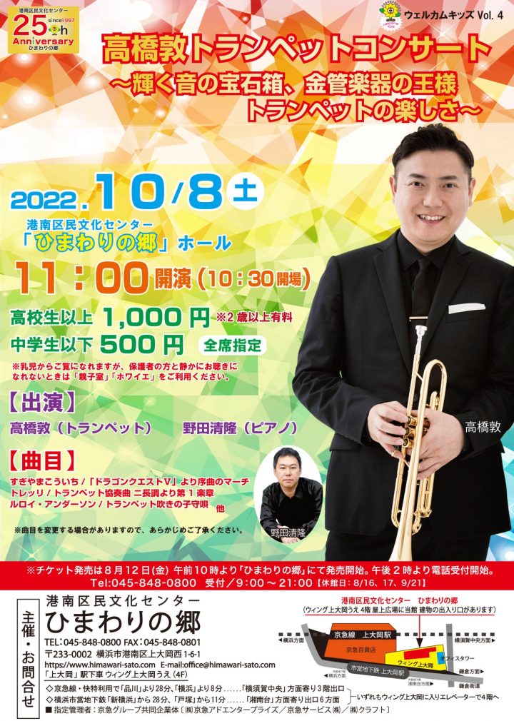 Atsushi Takahashi 小号音乐会～铜管乐器之王 闪耀之声的珠宝盒 小号的乐趣～开始了！ ！