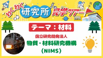 访问国家材料科学研究所 (NIMS)！