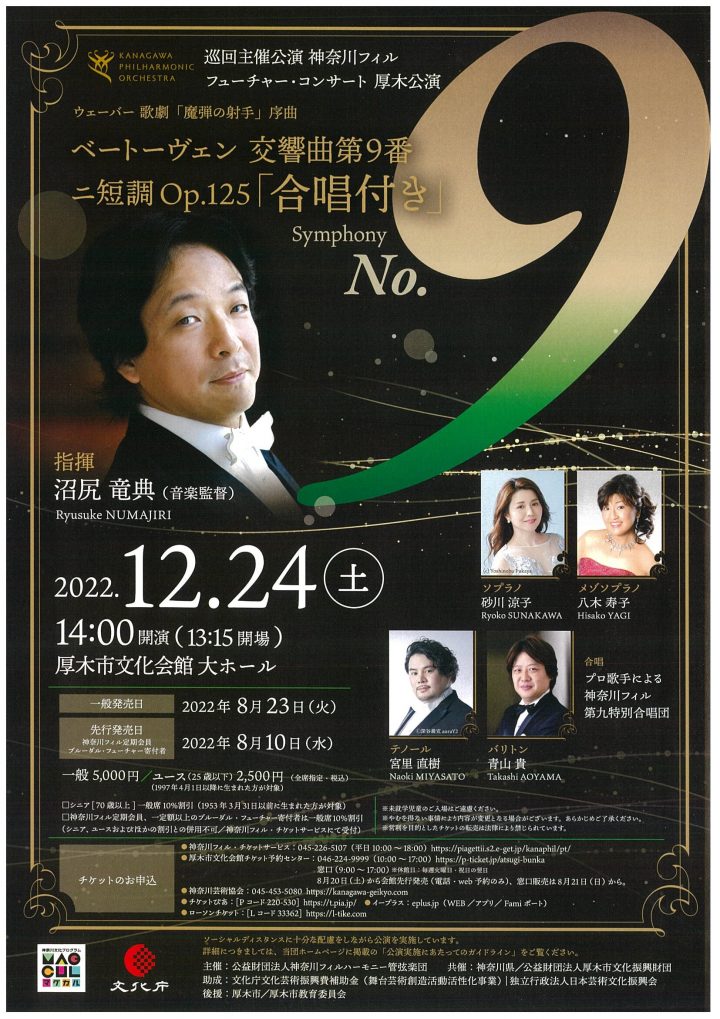 The Kana Philharmonic Orchestra will once again appear on the stage of Atsugi City Cultural Center with the legacy of humanity "The Ninth Symphony"!