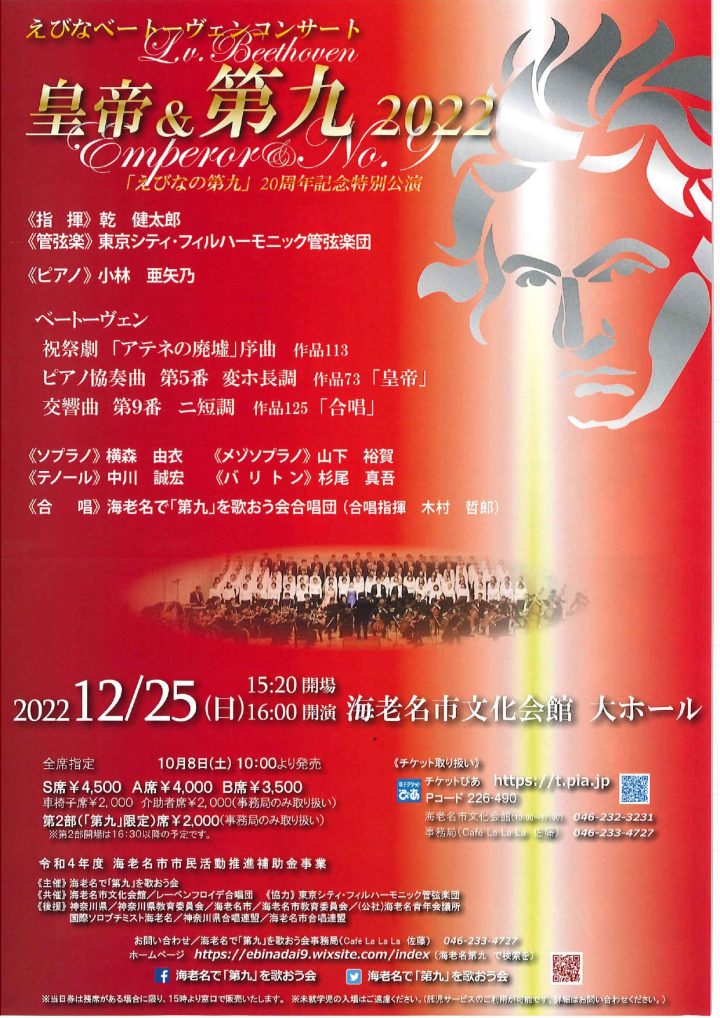 "Ebina no Ninth" 20th Anniversary Special Performance Ebina Beethoven Concert Emperor & Ninth 2022