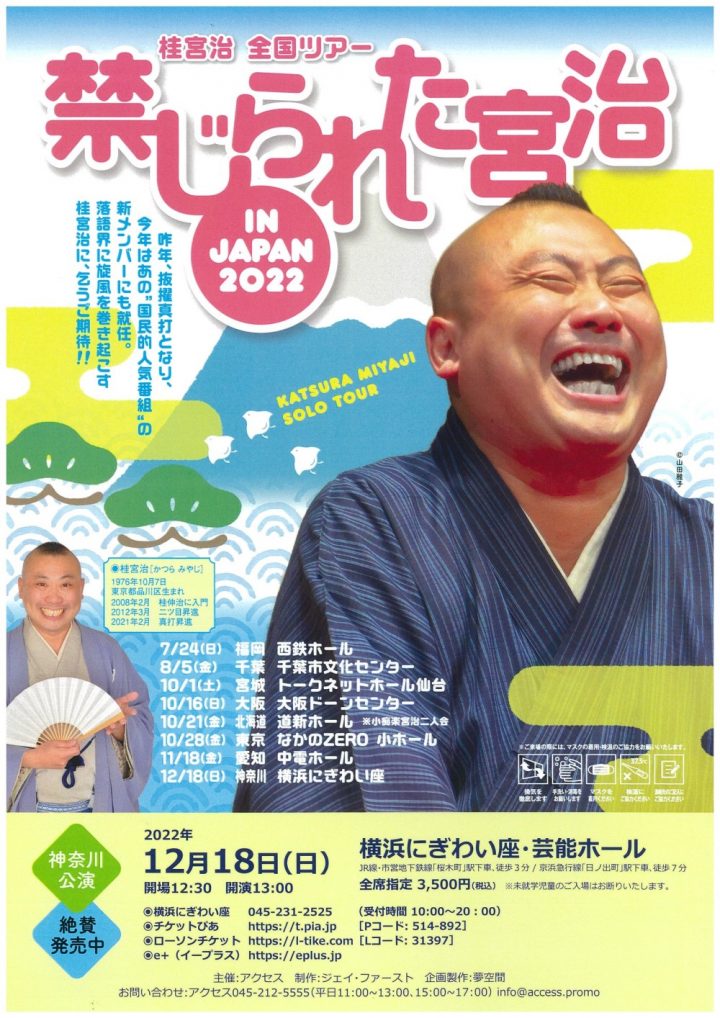 Miya Osamu Katsura National Tour Forbidden Miya Osamu in JAPAN 2022 will start! !