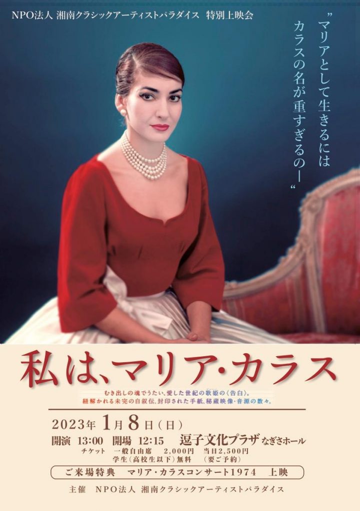 NPO Corporation Shonan Classic Artist Paradise special screening "I, Maria Callas" will be screened! !