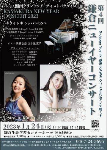 第4屆鎌倉新年音樂會懷特肖邦之夜即將開演！ ！