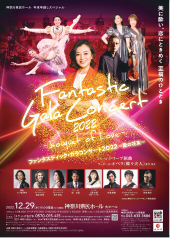 神奈川県民ホール 年末年越スペシャル ファンタスティック・ガラコンサート２０２２