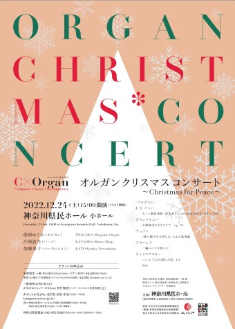 C×Organ　オルガン・コンサート・シリーズ オルガン クリスマス コンサート