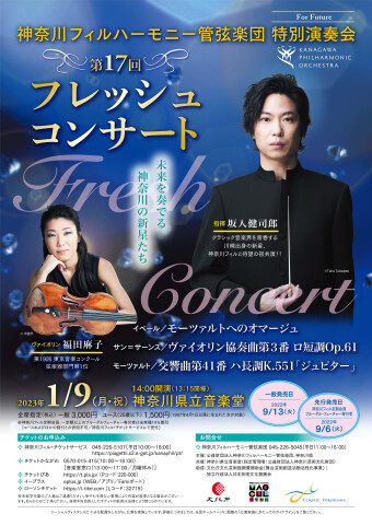 期待已久的与横扫古典音乐界的川崎新星神奈川爱乐乐团的首次公演！ ！