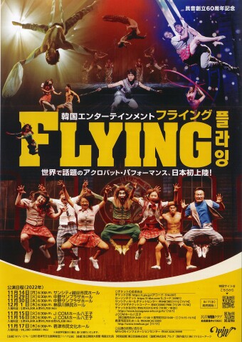 民音創立60周年記念 韓国エンターテインメント「FLYING」