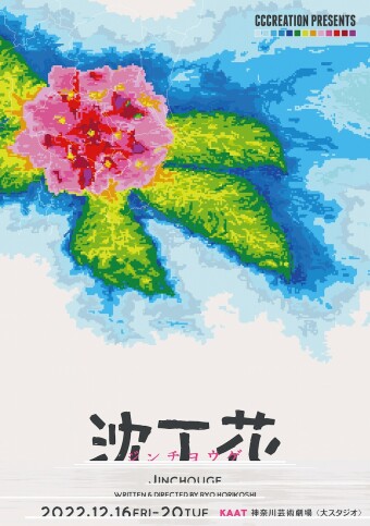 CCCreation "Shincho Flower - Jinchoge"
