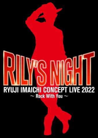 RYUJI IMAICHI CONCEPT LIVE 2022″RILY’S NIGHT”　追加公演