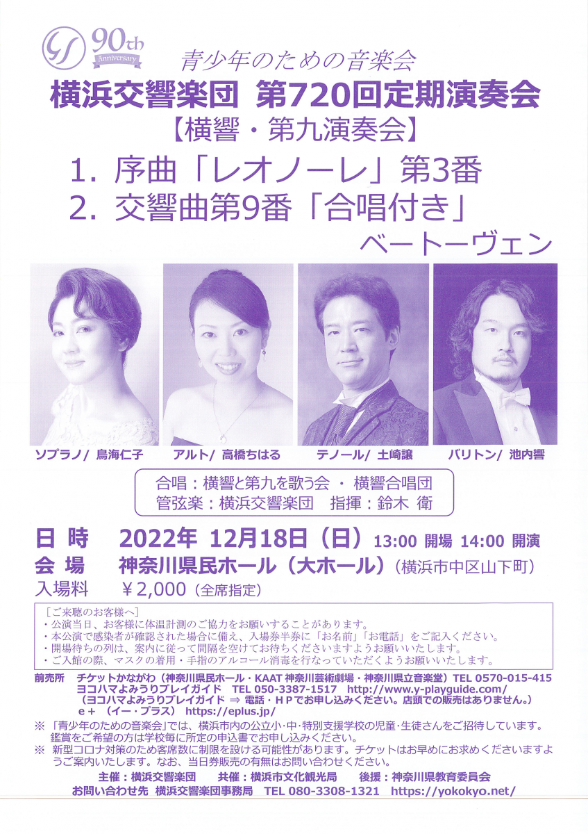 横浜交響楽団 第720回定期演奏会(第九演奏会)