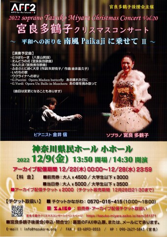 Tazuko Miyara 聖誕音樂會～祈求南風 Paikaji Ⅱ的平安～