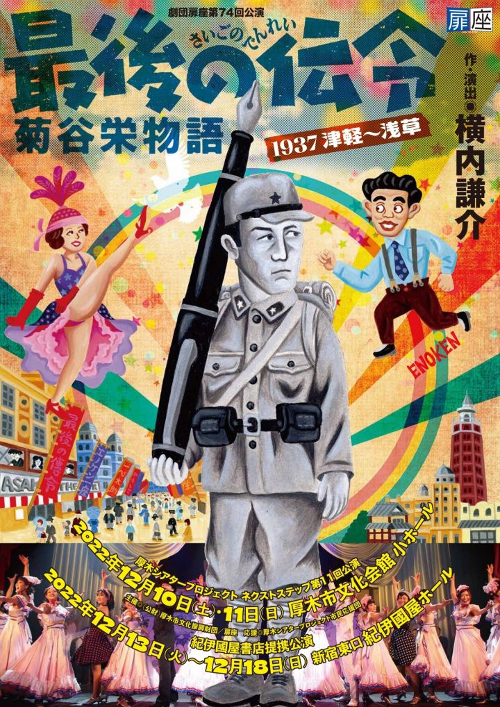 극단문자 “마지막 전령 기쿠타니 사카에 이야기-1937 쓰가루~아사쿠사-” 개연합니다! !