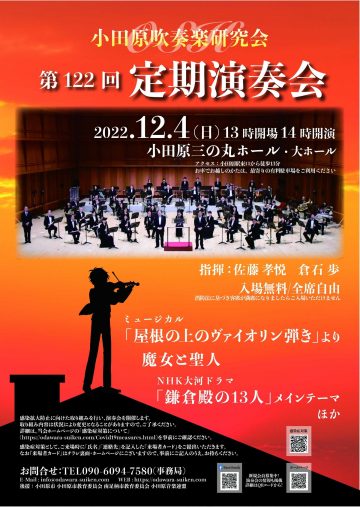 小田原吹奏楽研究会 第122回 定期演奏会　開演します！！