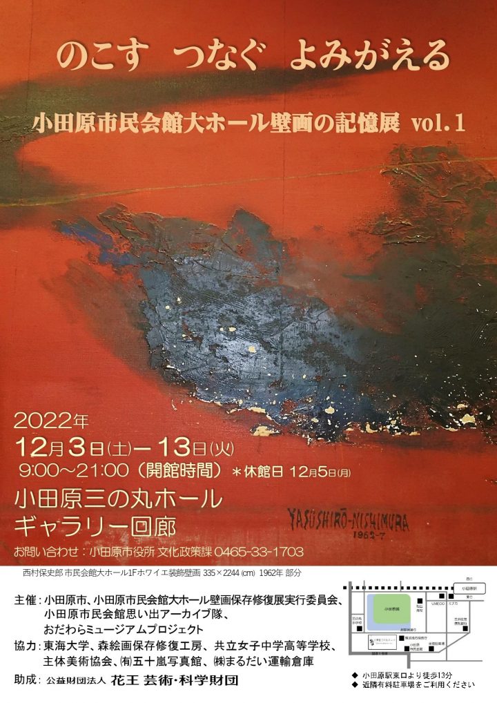 2021 年 7 月關閉的小田原市民會館的壁畫修復和保存項目將舉辦展覽！