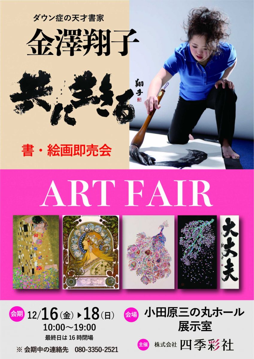 ダウン症の天才書家金澤翔子の書作品と天才画家いかわあきこの絵画を中心とした作品の展示即売会！