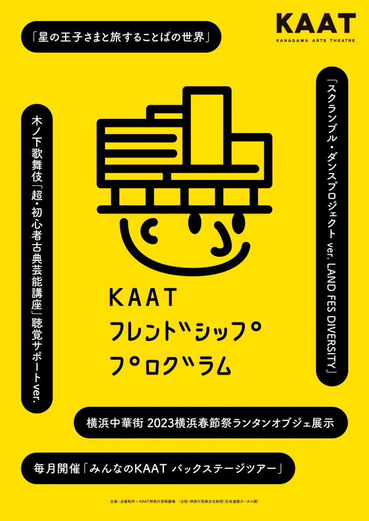 KAAT Friendship Program Kinoshita Kabuki "Super Beginner Classical Performing Arts Course" Hearing Support ver.