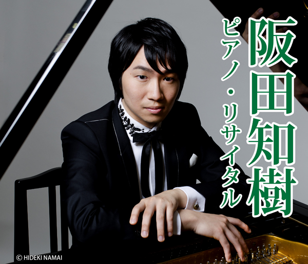 阪田知樹 ピアノ・リサイタル　X’mas Special～2022 開演します！！