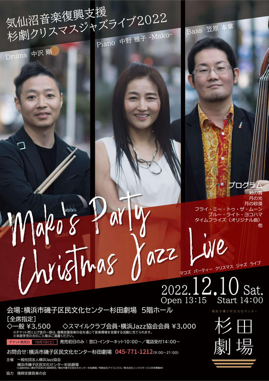 気仙沼音楽復興支援杉劇クリスマスジャズライブ2022 開催します！！