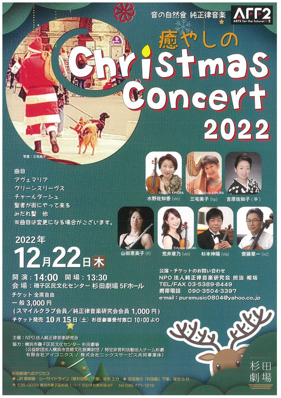 癒しの Christmas Concert 2022 開演します!!