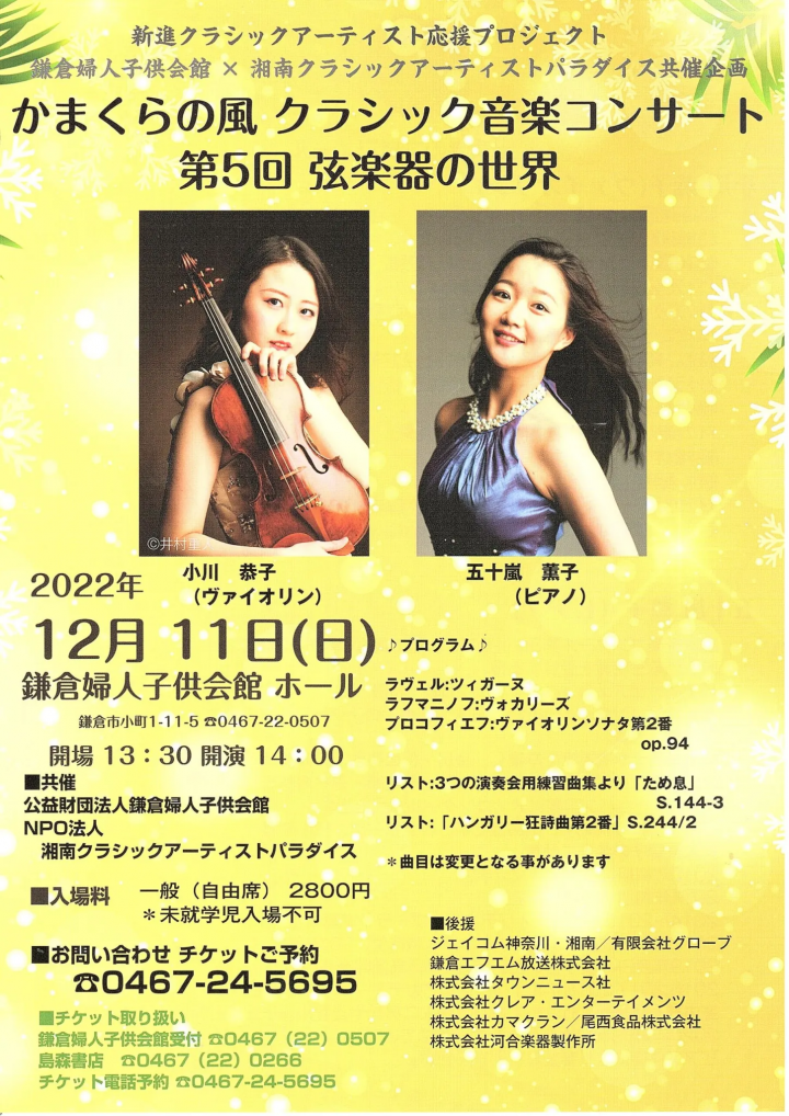 鎌倉之風古典音樂音樂會第五屆弦樂器世界開幕！ ！