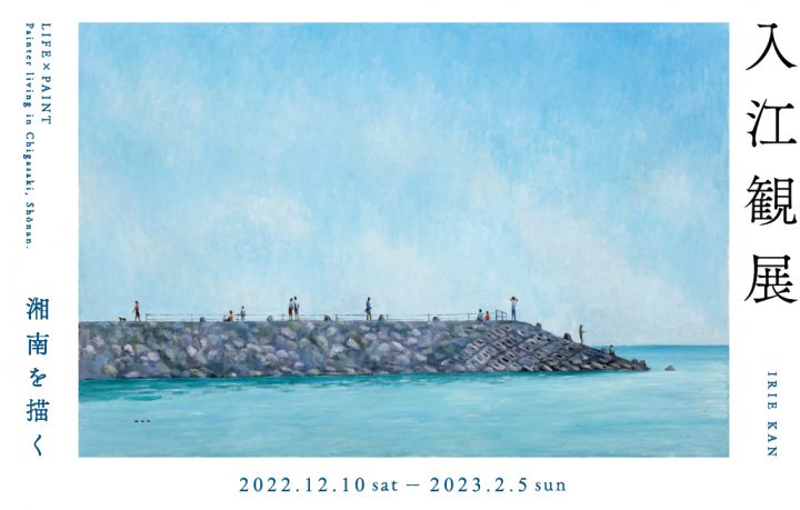 举办代表国家的西洋画家入江侃（1935年-茅崎市居民）作品展。