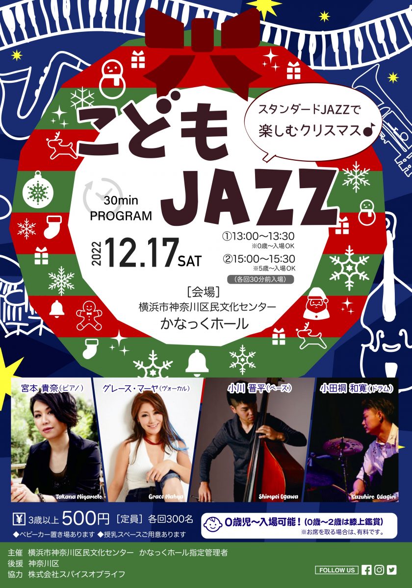 クリスマスに子どもと一緒に楽しむ30分のスタンダードJAZZプログラムです。