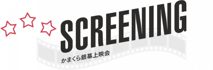 挑选和放映鎌倉每個人都喜歡的電影！ ！