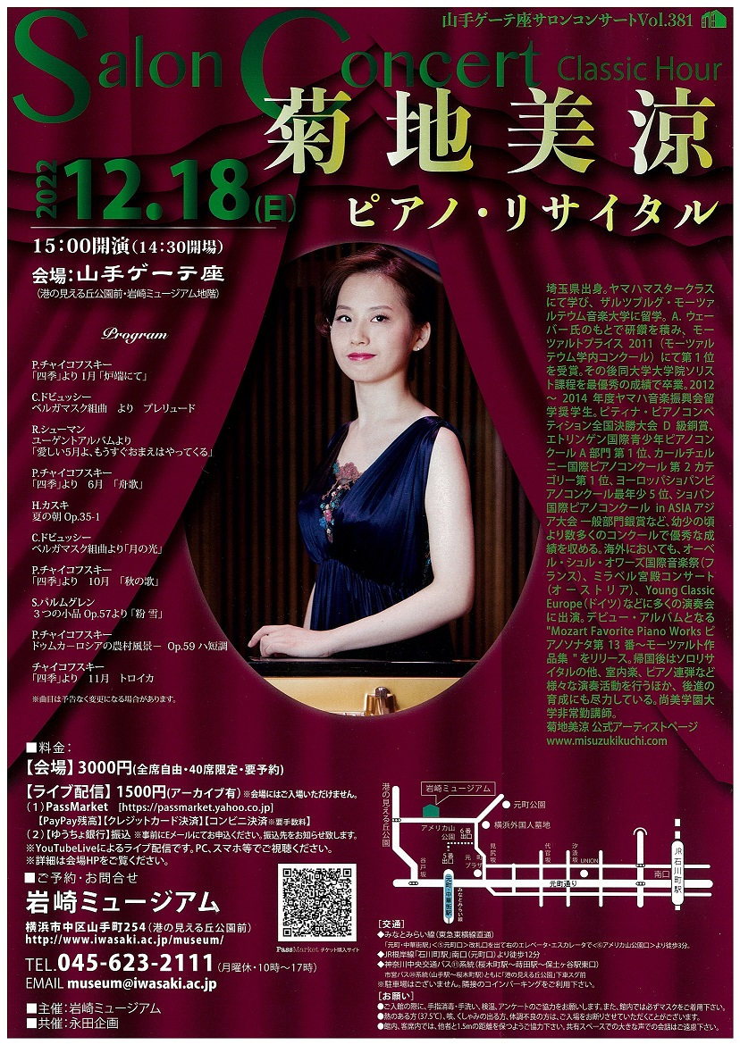 ゲーテ座サロンコンサート Vol.381 菊地美涼　ピアノ・リサイタル　開演します！！