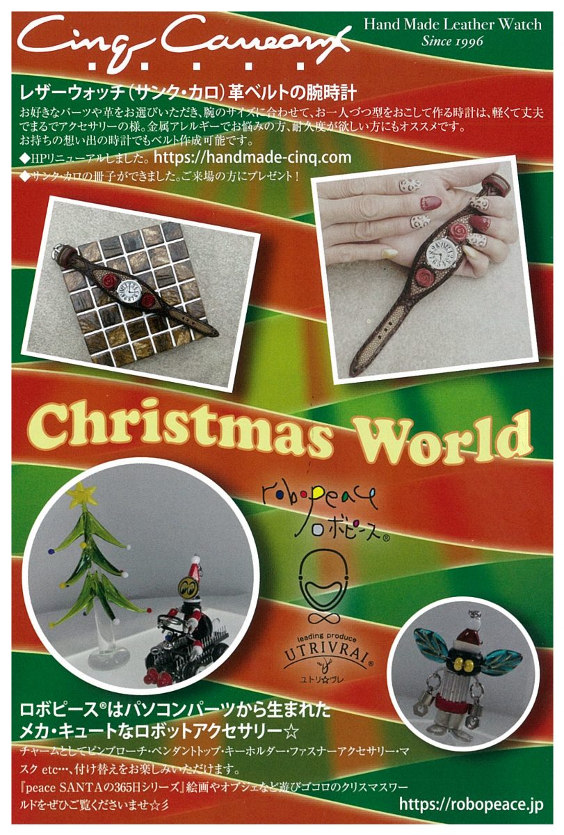 岩崎ミュージアム第481回企画展 サンク・カロ＆ロボピース® Christmas World 開催します！！