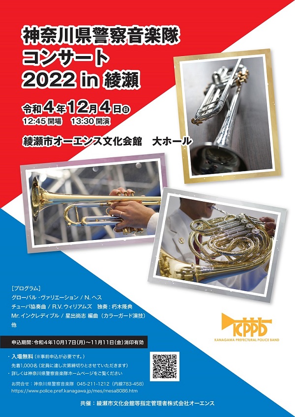 神奈川县警察乐队音乐会 2022 in Ayase 将开始！ ！
