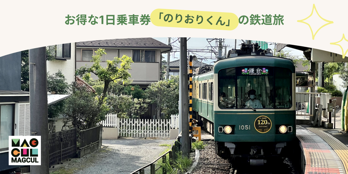 江ノ電”に乗ってぶら〜り日帰り！お得な1日乗車券『のりおりくん』の 