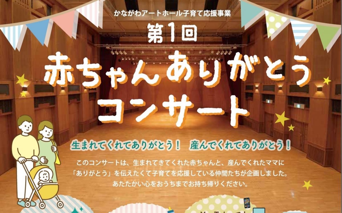 赤ちゃんとママに「ありがとう」を伝えるコンサート♪