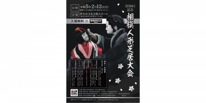 第50回記念相模人形芝居大会