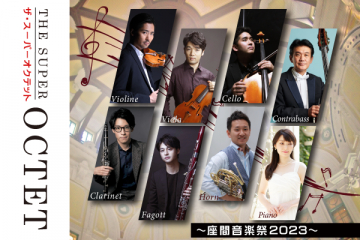 일본의 클래식 음악계를 대표하는 명수들이 만들어내는 슈퍼 유닛