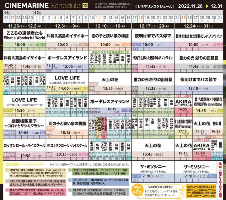 橫濱 Cinemamarine 12 月放映時間表