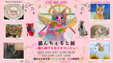 「猫んちぇると展」～猫に捧げる美のオマージュ（横浜山手芸術祭参加）