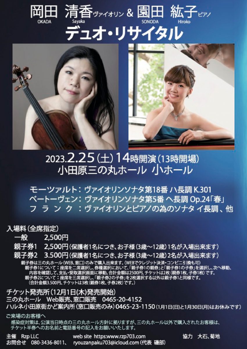岡田清香 ヴァイオリン 園田紘子 ピアノ デュオ・リサイタル